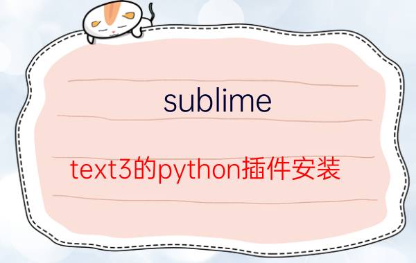 sublime text3的python插件安装 如何快捷键运行sublimetext代码？